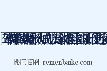 驾御带欲载糯米入城先以诗叙情因次韵只此便近义词是什么意思的图片
